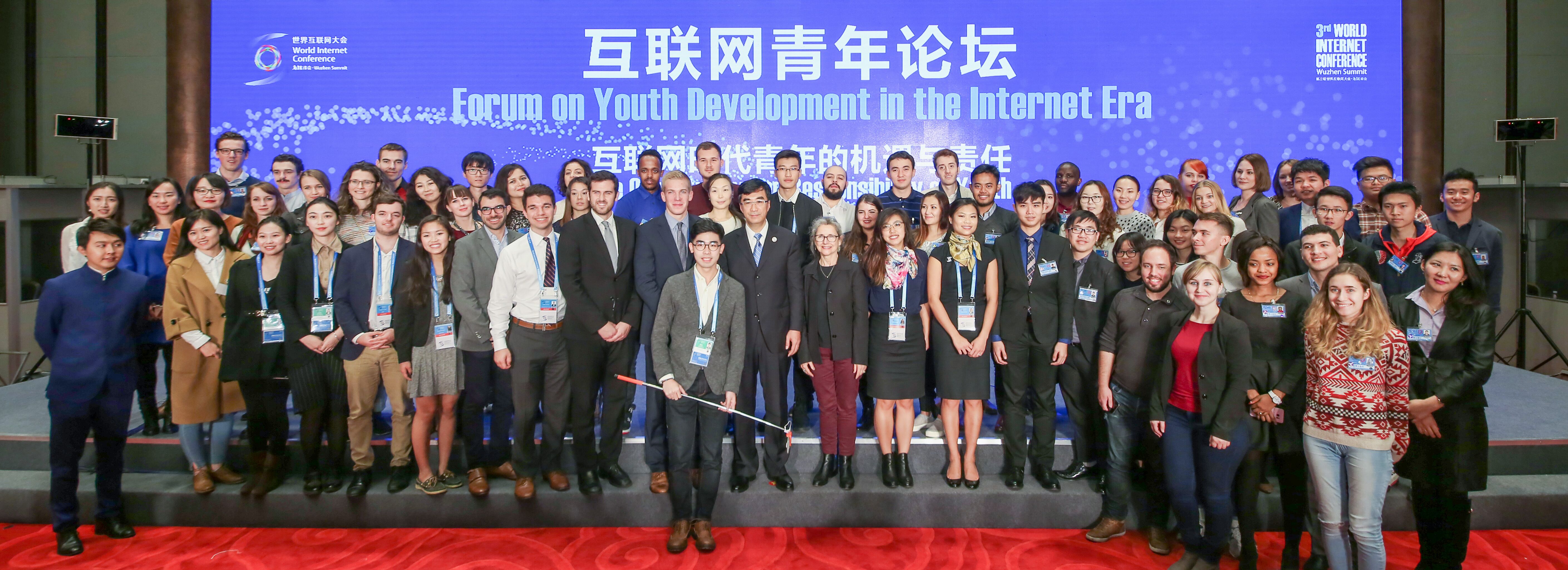 第三屆世界網際網路大會網際網路青年論壇成功舉辦