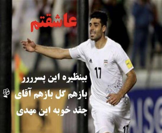 “我們的驕傲Mehdi Taremi進了伊朗隊的第一個球!!”