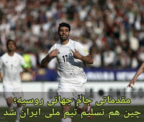 “伊朗距離世界盃又近了一步”