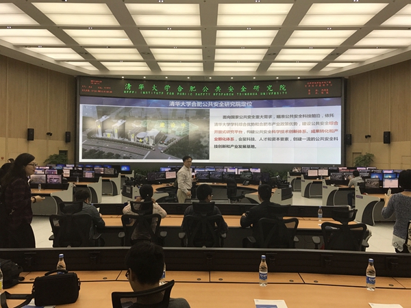 科技守護城市安全走進清華大學合肥公共安全研究院