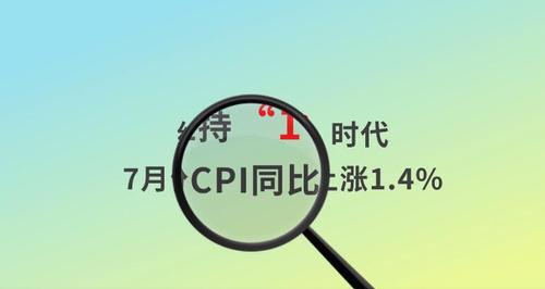 不怕“掏腰包”了 CPI同比漲幅連續第六個月低於2%