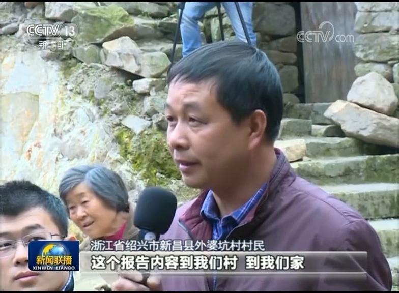 浙江省紹興市新昌縣外婆坑村村民：這個報告到我們村 我們家有什麼關係呢