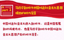 一圖讀懂習近平新時代中國特色社會主義思想