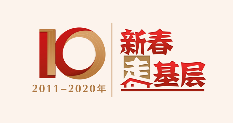 新春走基層10週年logo-jpg格式.jpg