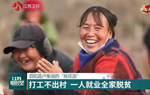 【新春走基層】泗陽縣盧集鎮的“桃花源” 打工不出村 一人就業全家脫貧