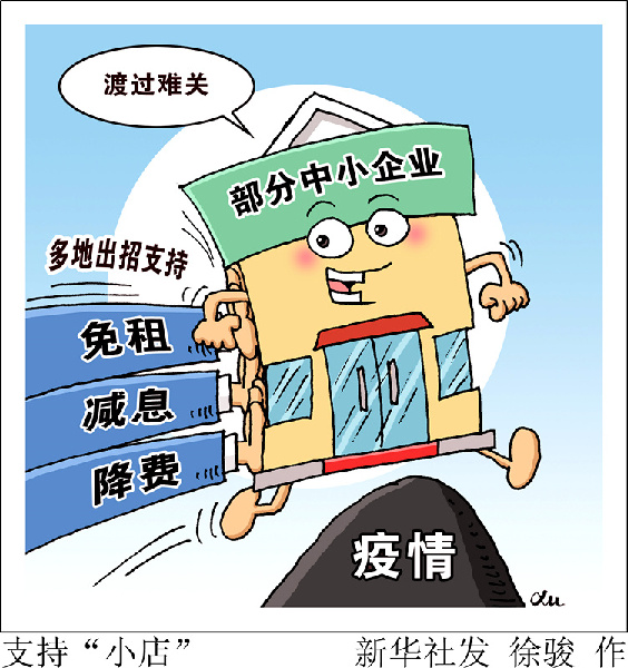 新华网评:帮扶"组合拳"助中小企业过冬迎春