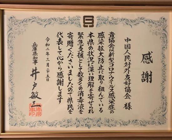  井戶敏三代表兵庫縣給中方的感謝信。圖片由中國人民對外友好協會提供