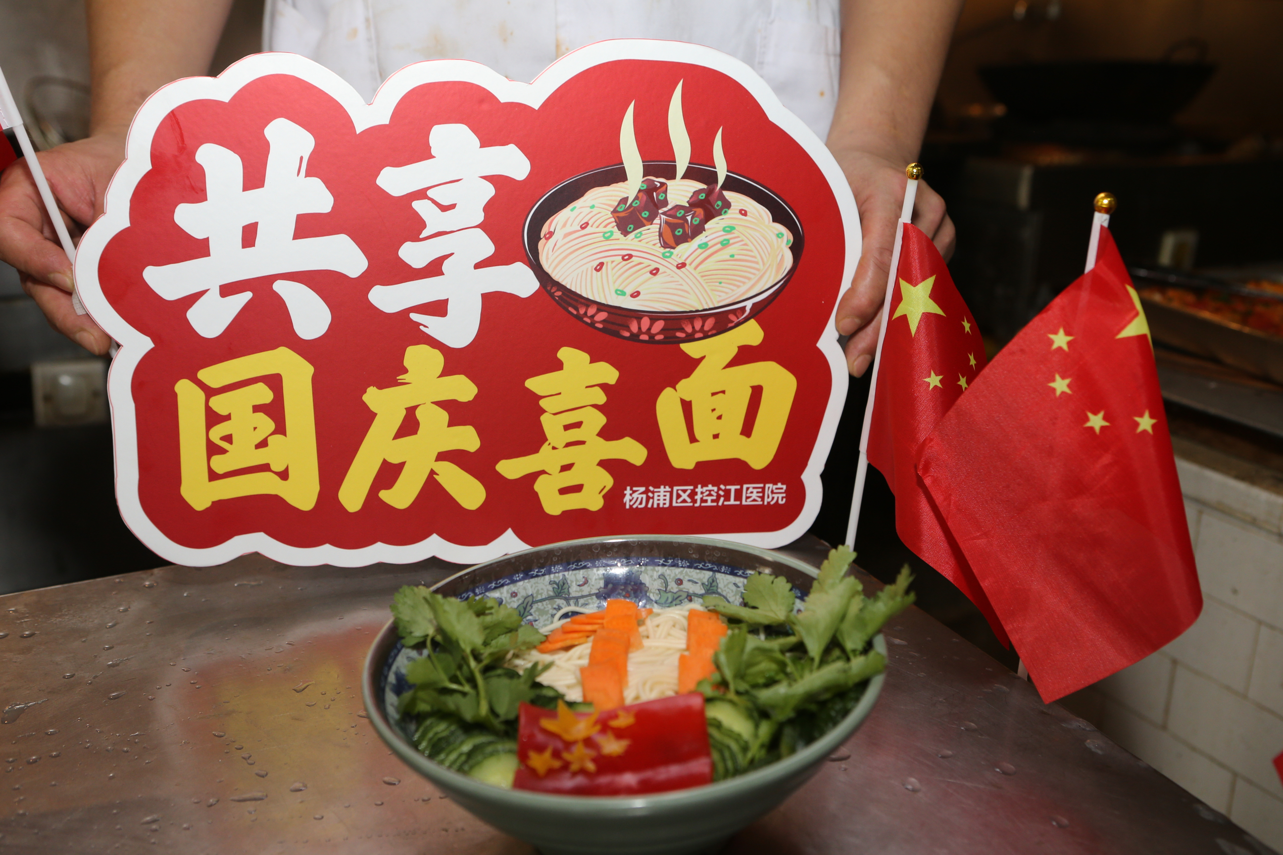 楊浦區控江醫院膳食科後廚們製作的“國慶面”。控江醫院供圖