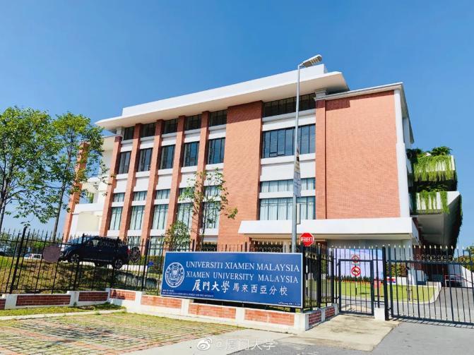 廈門大學馬來西亞分校。圖源自廈門大學微博
