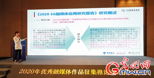 《5G融媒體應用研究報告（2020）》發佈 呈現5G時代媒體融合新趨勢