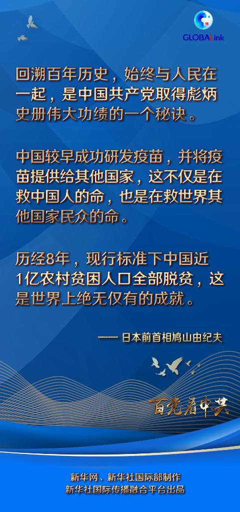 百國百黨看百年大黨 | “始終與人民在一起是中國共産黨取得彪炳史冊偉大功績的秘訣”——訪日本前首相鳩山由紀夫