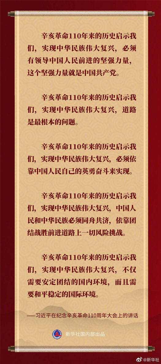 習近平在紀念辛亥革命110週年大會上的講話金句