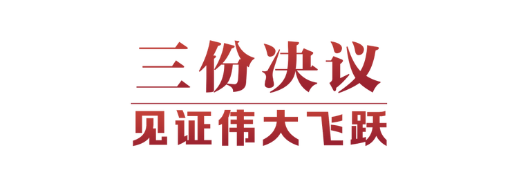 光輝決議指引偉大征程