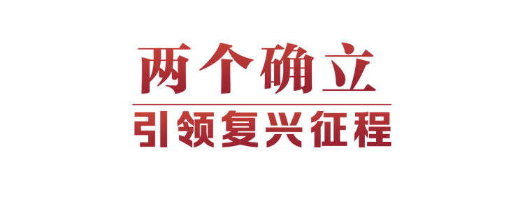 光輝決議指引偉大征程