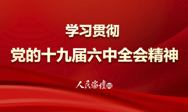 2021六中全會配圖