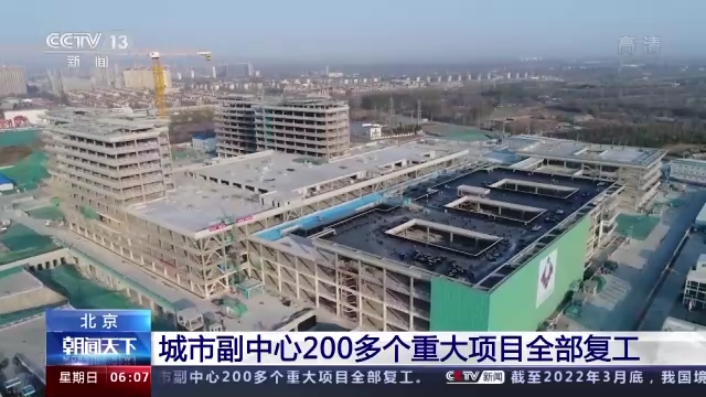 北京城市副中心200多個重大項目全部復工