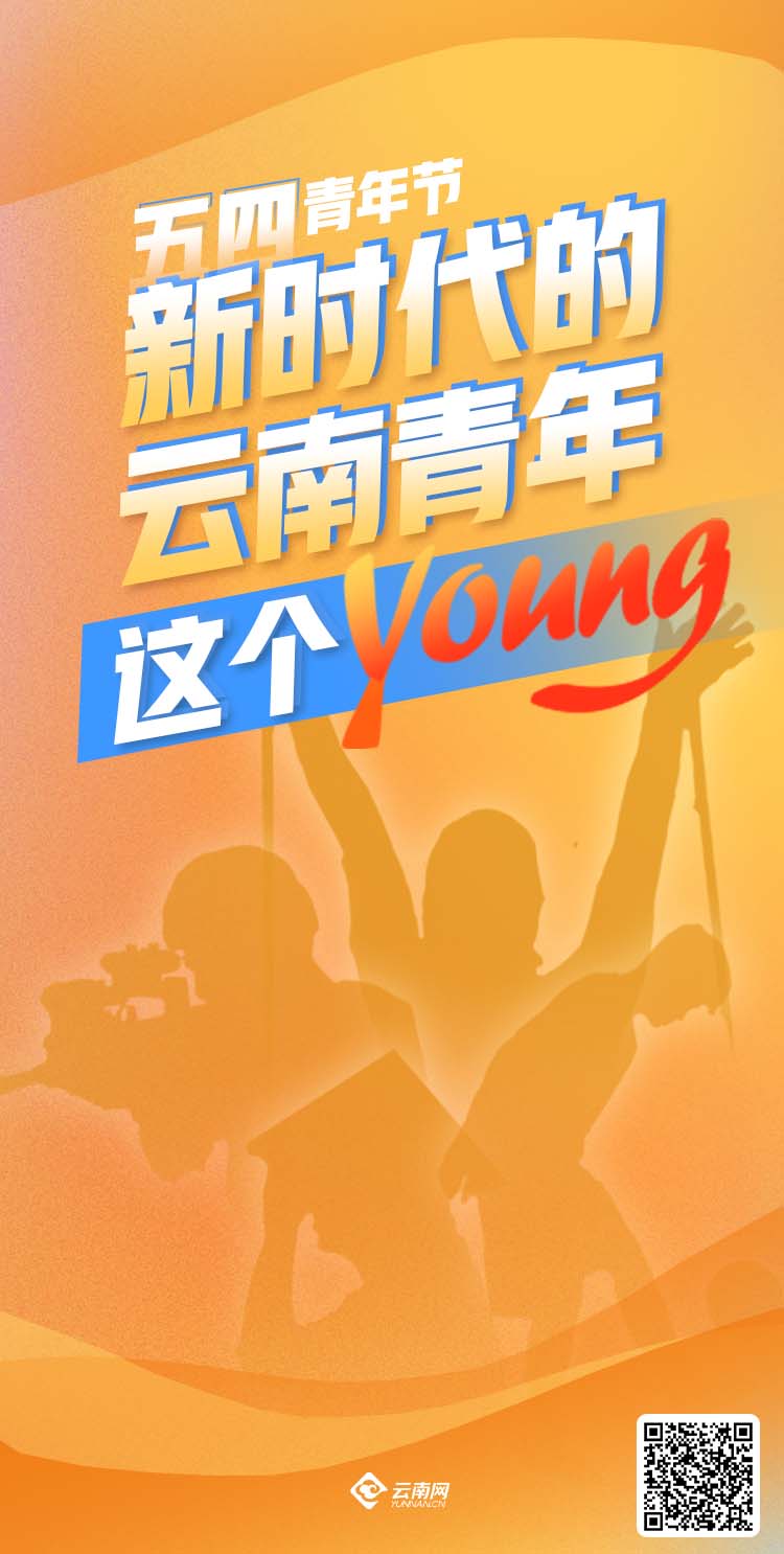 【海報】五四青年節特別策劃│新時代的雲南青年這個young