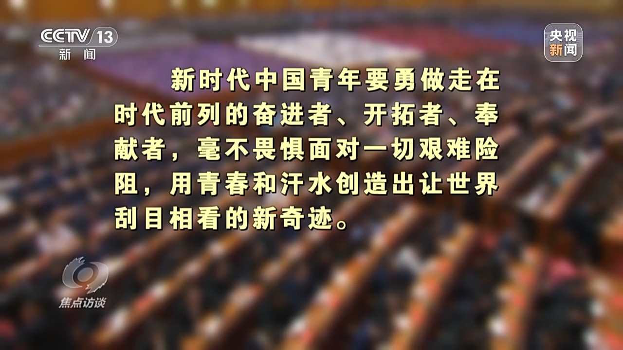 焦點訪談丨奮鬥者 正青春——建功立業堪大任