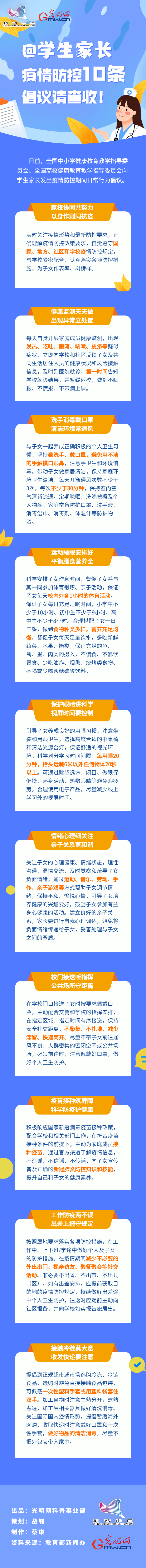 【防疫科普】@學生家長,疫情防控10條倡議請查收!