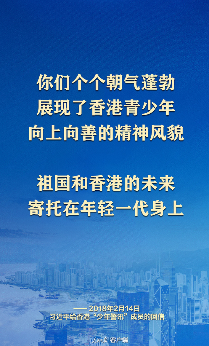 總書記心繫香江｜“祖國和香港的未來，寄託在年輕一代身上”