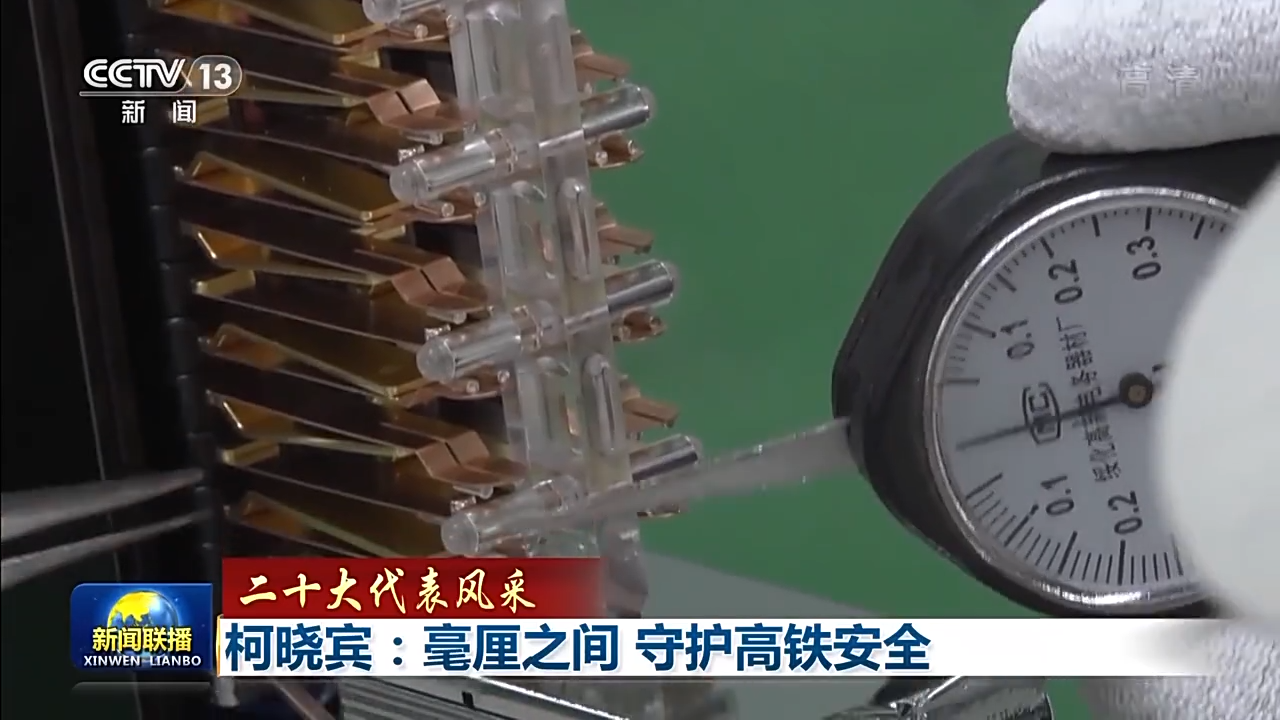 二十大代表風采丨柯曉賓：毫釐之間 守護高鐵安全
