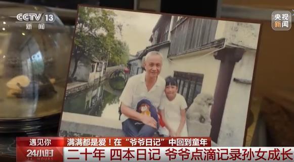 滿滿都是愛 在“爺爺日記”中回到童年