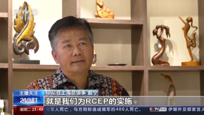 RCEP對印尼生效 中國與印尼經貿合作迎新機遇