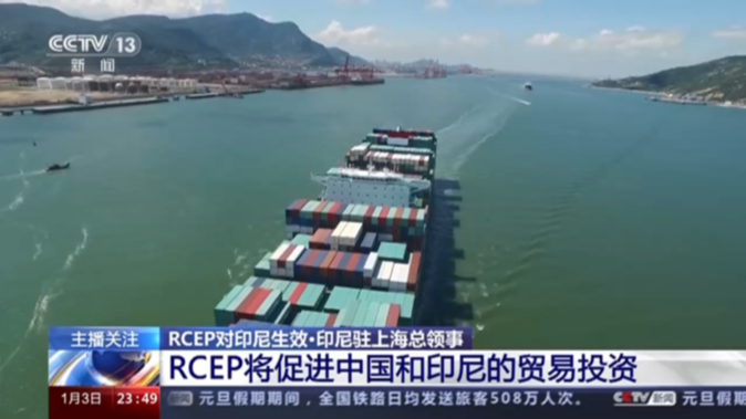 RCEP對印尼生效 中國與印尼經貿合作迎新機遇