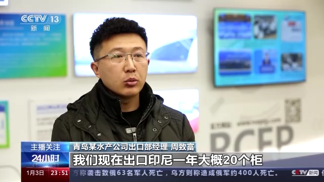 RCEP對印尼生效 中國與印尼經貿合作迎新機遇