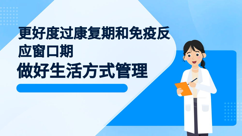 動畫｜康復期如何做好健康管理？