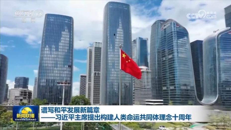 譜寫和平發展新篇章——習近平主席提出構建人類命運共同體理念十週年