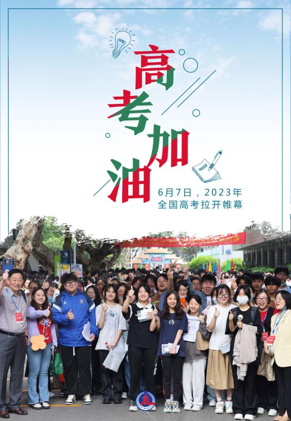 海報丨@2023年高考生，今天的C位屬於你！