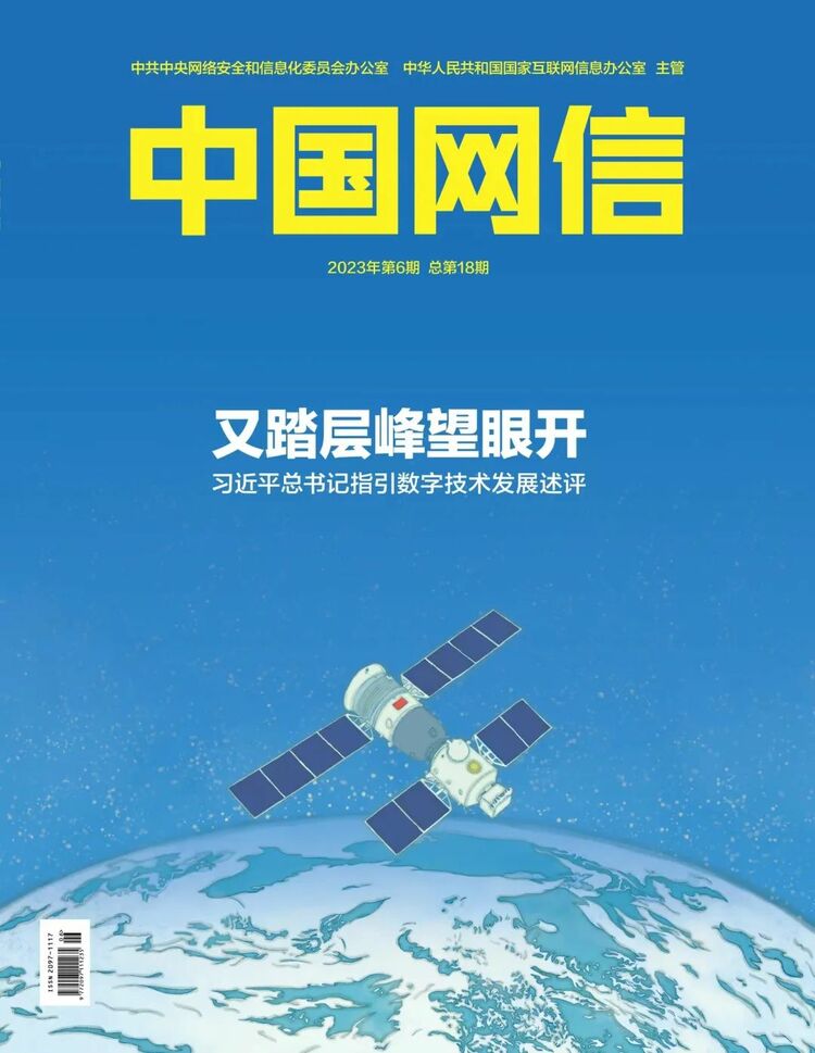 又踏層峰望眼開——習近平總書記指引數字技術發展述評