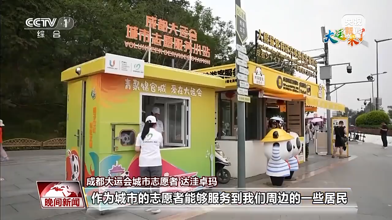 大運知多少？走近獎牌、綬帶、街頭志願服務小站背後的故事