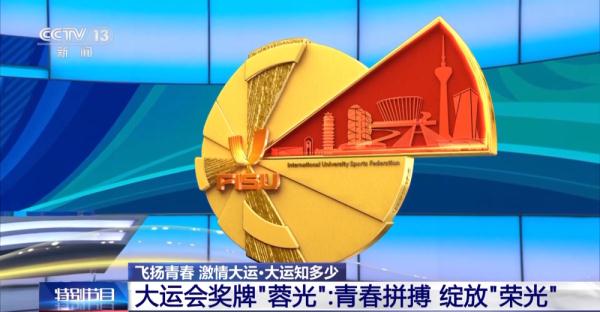 大運獎牌知多少！一文揭秘“蓉光”背後的故事