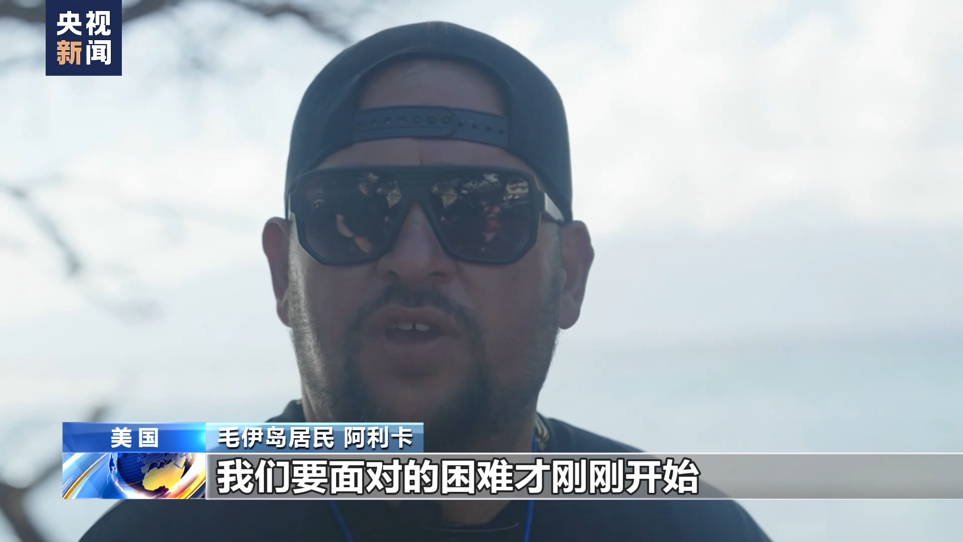 夏威夷毛伊島大火之後 美媒：在拉海納的灰燼中 憤怒正在蔓延