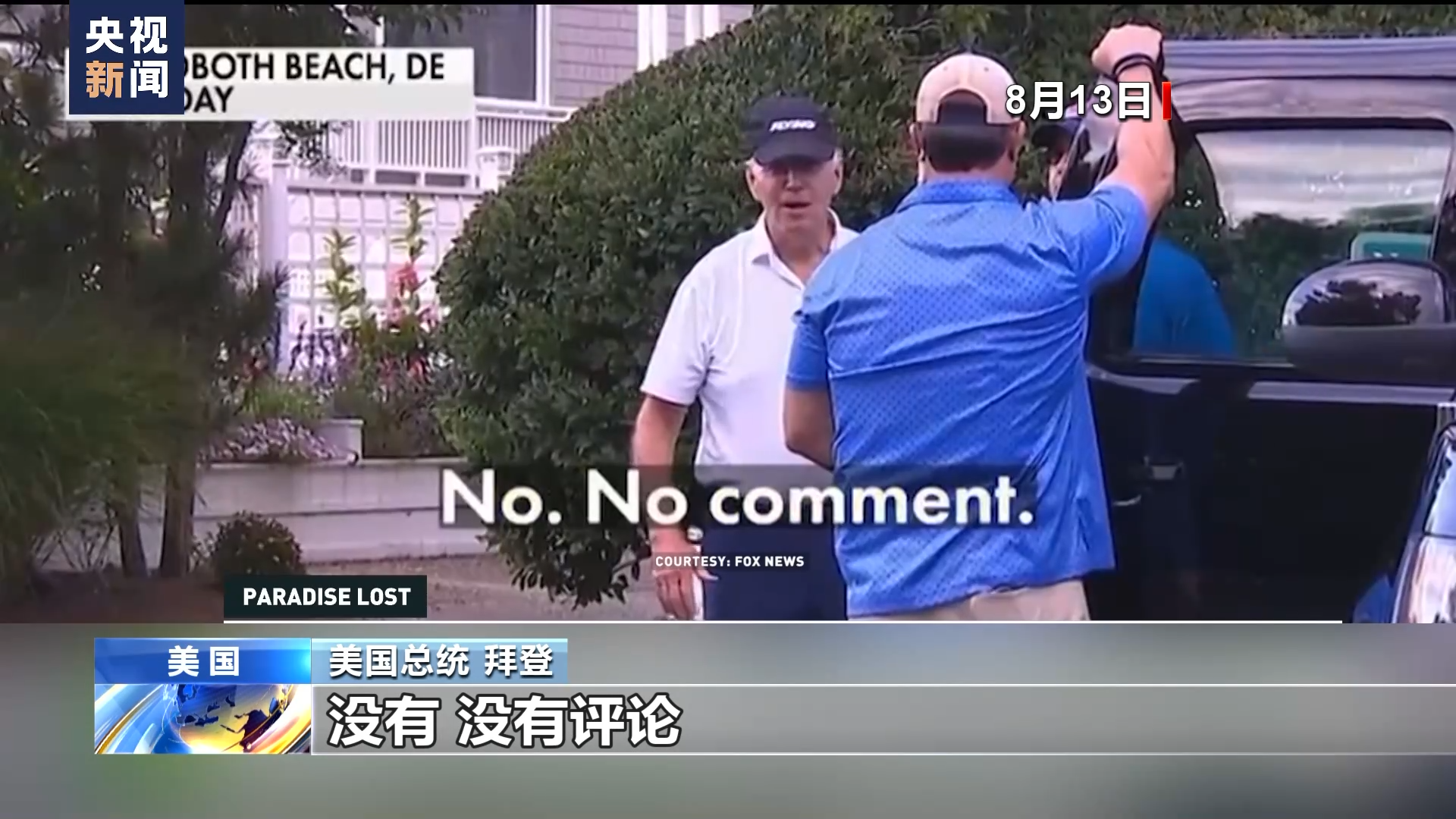 夏威夷毛伊島大火之後 美媒：在拉海納的灰燼中 憤怒正在蔓延