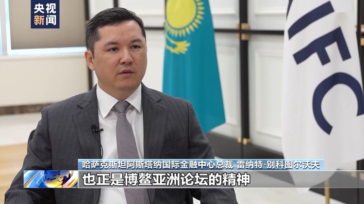 世界看博鰲丨國際人士：博鰲亞洲論壇為國家間交流提供平臺