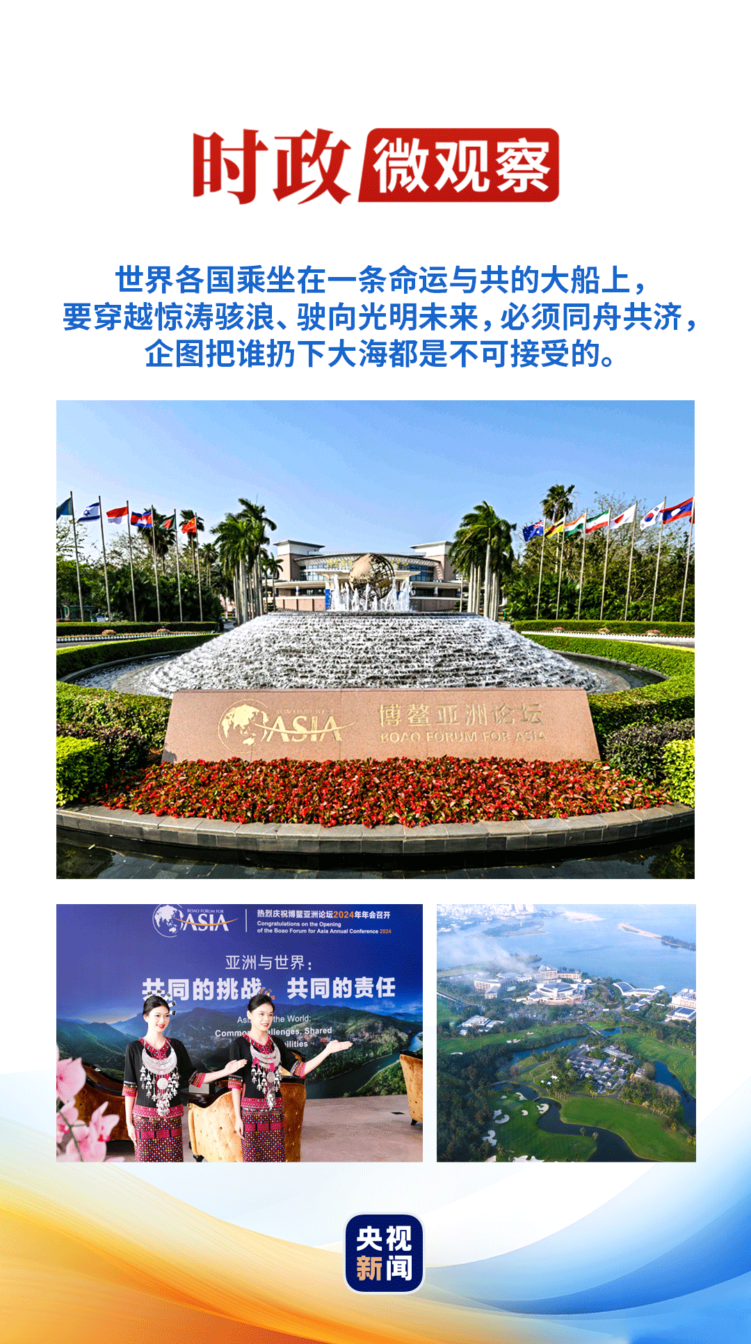 時政微觀察丨從習主席的妙語,讀懂“博鰲方案”