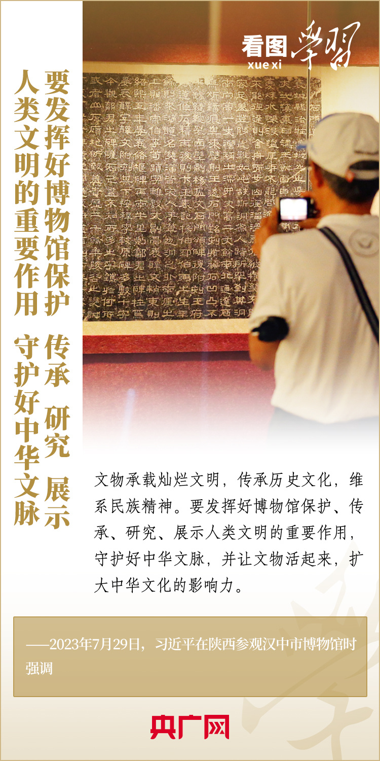看圖學習�博物致知丨守護好中華文脈 跟著總書記打卡博物館