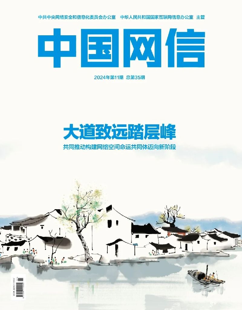 大道致遠踏層峰——共同推動構建網路空間命運共同體邁向新階段