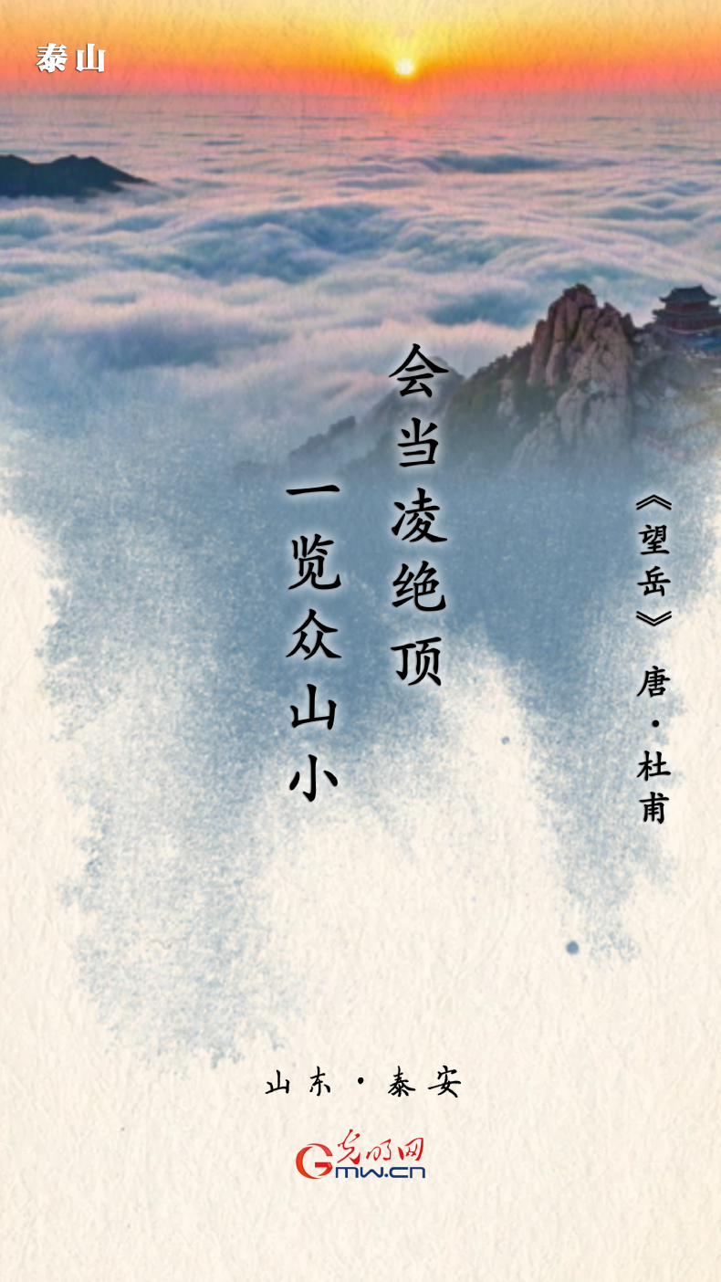 【文化和自然遺産日】海報丨跟隨九首古詩 一覽祖國大好河山