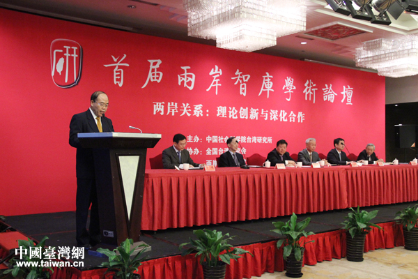 首屆兩岸智庫學術論壇在京舉行，中國社會科學院臺灣研究所所長周志懷致開幕辭