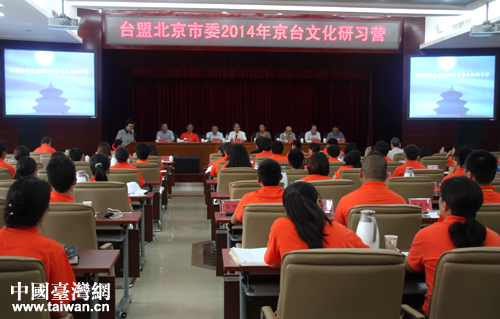 7月20日上午，“中華文化研習營—2014年京臺文化研習營”開營儀式在北京中華文化學院舉行。