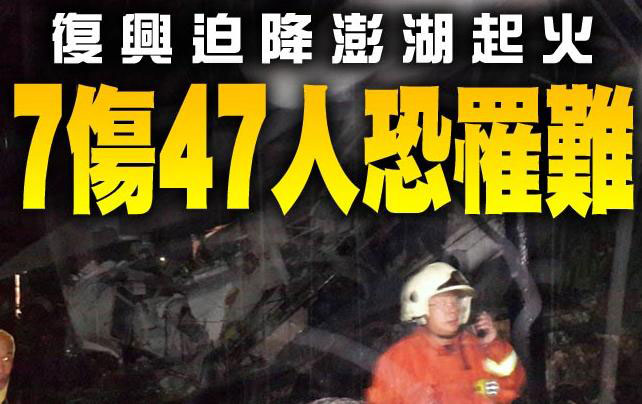 臺灣復興航班機空迫降起火，可能造成數十人死亡
