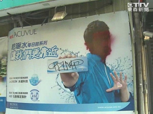 柯震東道歉民眾不買單 其臺北廣告牌慘遭紅漆毀容