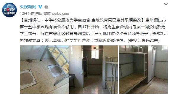貴州銅仁一中學公廁改為學生宿舍 當地教育局責其限期整改