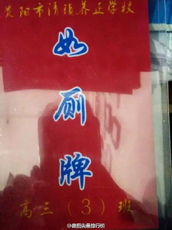 網友發帖稱，貴州一中學學生上廁所需帶“如廁牌” 來源：@都勻最熱門
