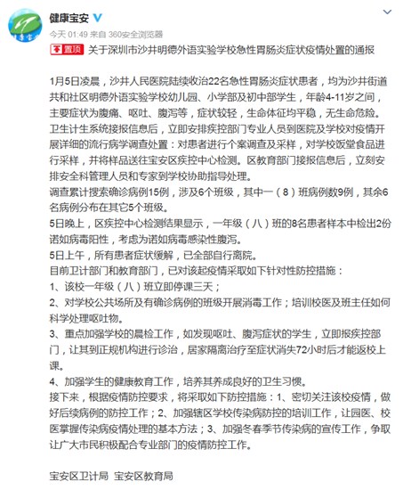深圳一外語學校22名學生突發急性胃腸炎當地回應