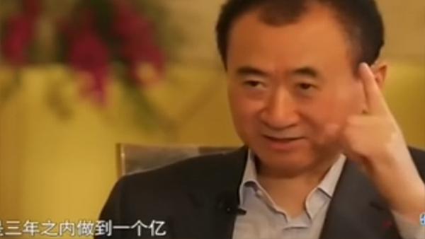 王健林:先定一個能達到的小目標比如掙它一個億